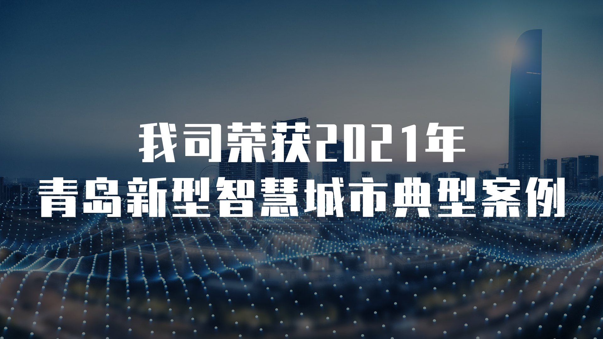 我司荣获2021年青岛新型智慧城市典型案例